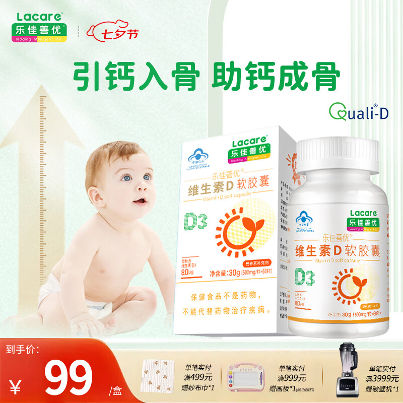 乐佳善优维生素d3软胶囊儿童青少年补钙d3滴剂非鱼肝油维生素vd（60粒） 60粒*1瓶 【基础装】