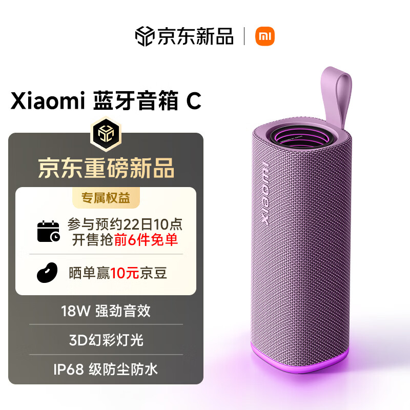 299 元小米蓝牙音箱 C 紫色款开售：18W 扬声器，14 小时续航