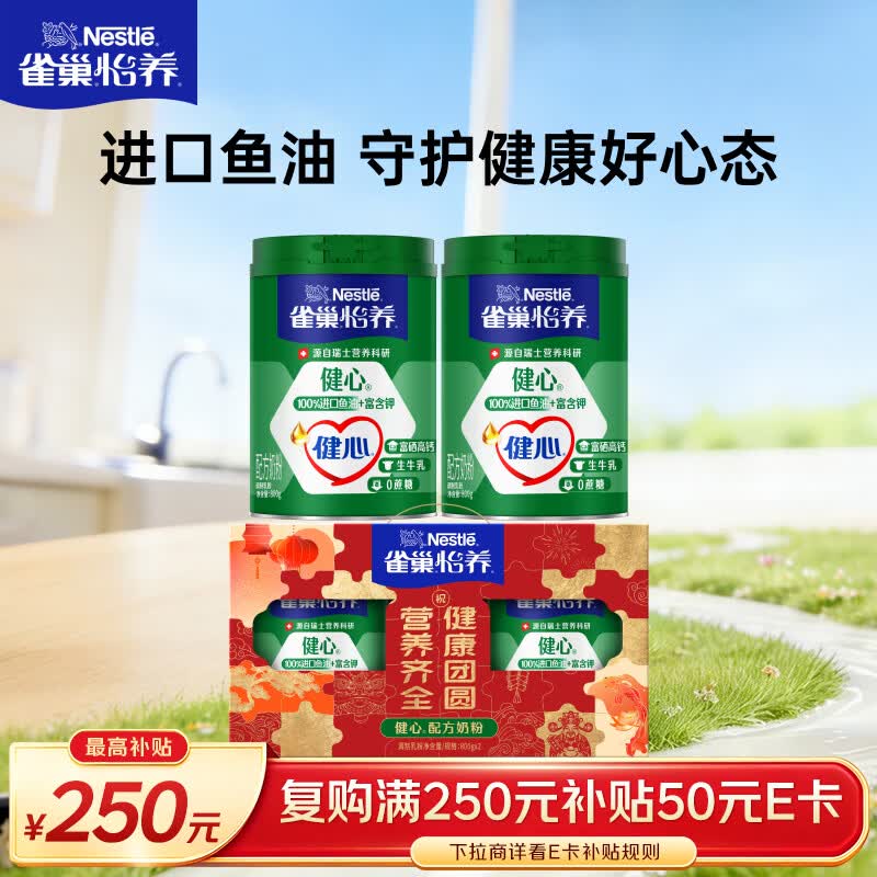 雀巢（Nestle）怡养健心鱼油中老年奶粉富硒高钙800g*2奶粉礼盒送礼送长辈