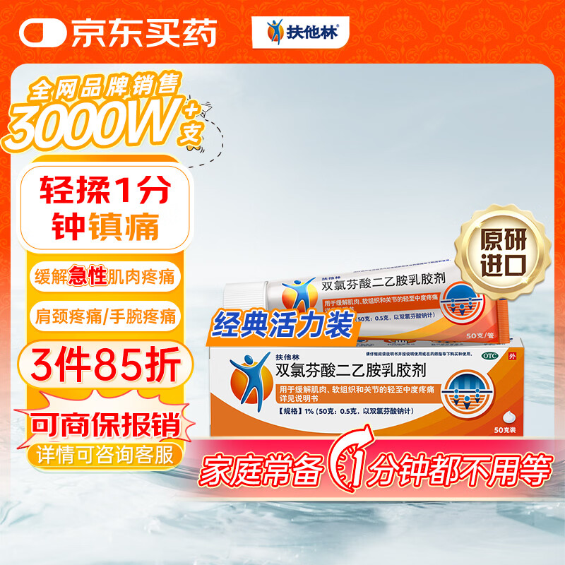 【原研进口】扶他林 双氯芬酸二乙胺乳胶剂 1%*50g  用于缓解肌肉软组织和关节的轻至中度疼痛