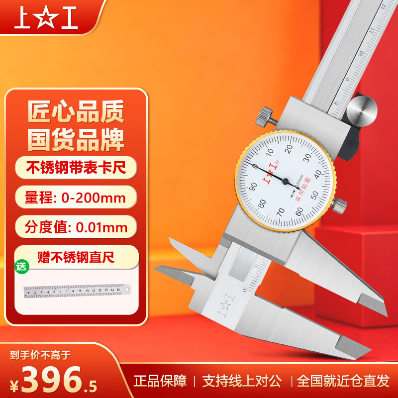 上工不锈钢带表卡尺0-150-200-300mm游标卡尺 高精度表盘式卡尺 0-200mm 0.01