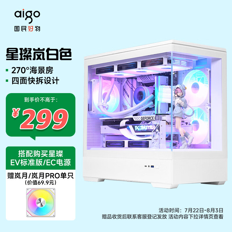 爱国者（aigo）星璨岚 白色 游戏电脑台式主机箱 支持360水冷 M-ATX主板/四面快拆/270°海景房/5090显卡