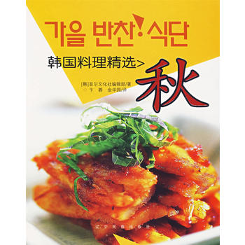 韩国料理精选：秋