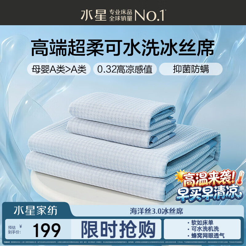 水星家纺母婴A类冰丝凉席可机洗抗菌防螨夏天专用凉席1.8x2米三件套席子
