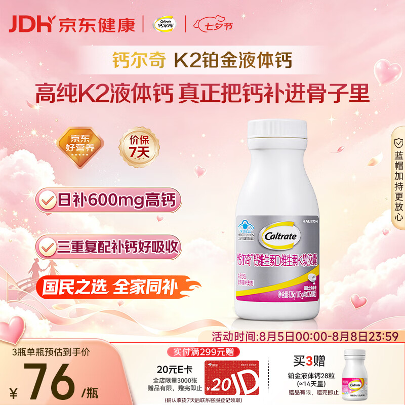 钙尔奇铂金液体钙120粒 男女士中老年钙片 补钙维生素D维生素k2
