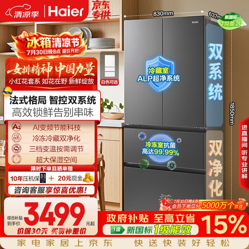 海尔「小红花系列」550L法式多门母婴冰箱双系统双净化0串味除菌变温BCD-550WGHFDC9GYU1国家补贴