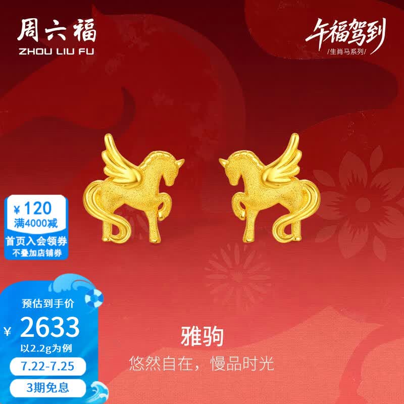 周六福黄金耳饰女5G足金雅驹耳钉生肖马本命年 计价 一对-2.2g