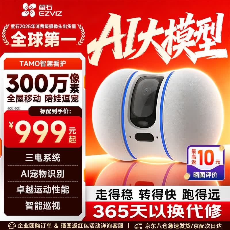萤石TAMO无线宠物看护摄像头可行走家用无线网络远程操控 AI宠物识别 互动逗宠 全屋移动智能机器人 TAMO看护摄像机