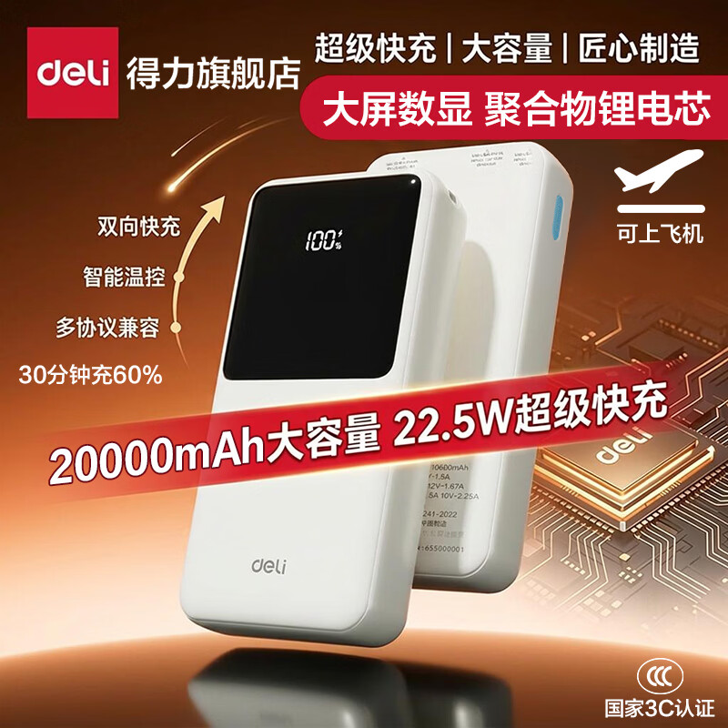 得力（deli）【3C认证可上飞机】充电宝大容量22.5W快充便携移动电源适用苹果iphone17promax华为小米 【送数据线】22.5W快充 20000mAh