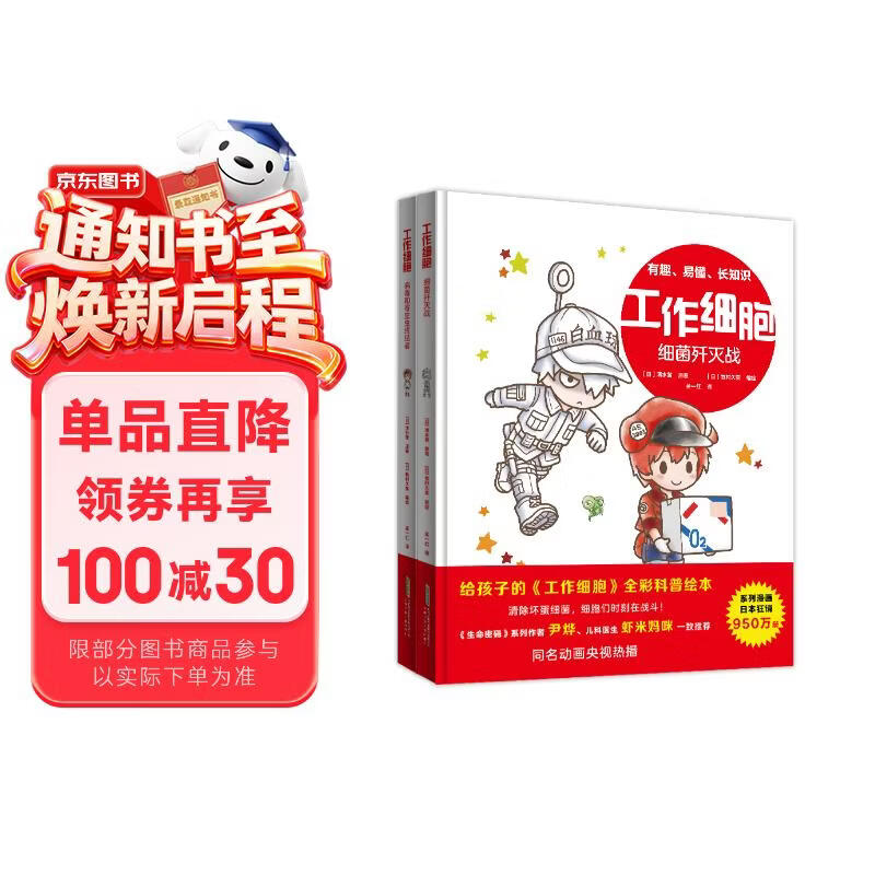 工作细胞 第一辑2册 全彩科普绘本 小学生一二三四年级生物科普百科课外阅读书籍