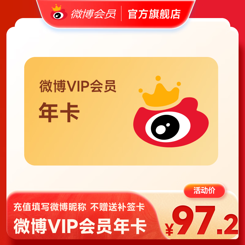 【填微博昵称充值】新浪微博会员年卡vip12个月下单 官方直充