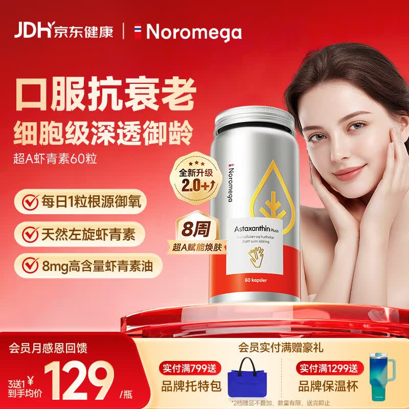 NOROMEGA超A虾青素精华胶囊 8mg口服雨生红球藻美白透亮VC美容自由基60粒