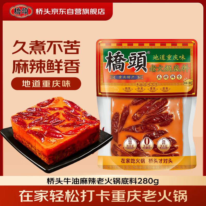 桥头麻辣老火锅底料手工牛油重庆火锅底料280g中华老字号调料