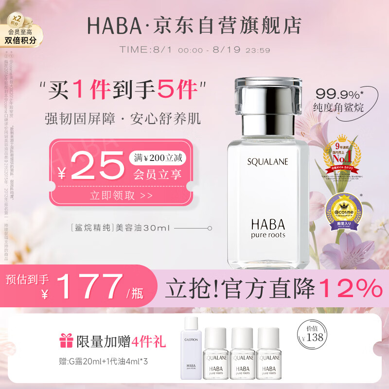 HABA1代鲨烷精纯美容精华油30ml  滋养修护 以油养肤 生日礼物