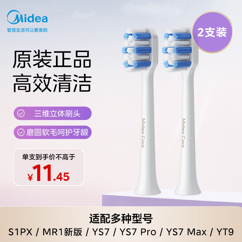 美的（Midea）电动牙刷头 TY2标准刷头高效清洁护龈成人适用2支装适配S1PX/MR1新版/YS7/YM3/YM6Pro/YM502/YM7