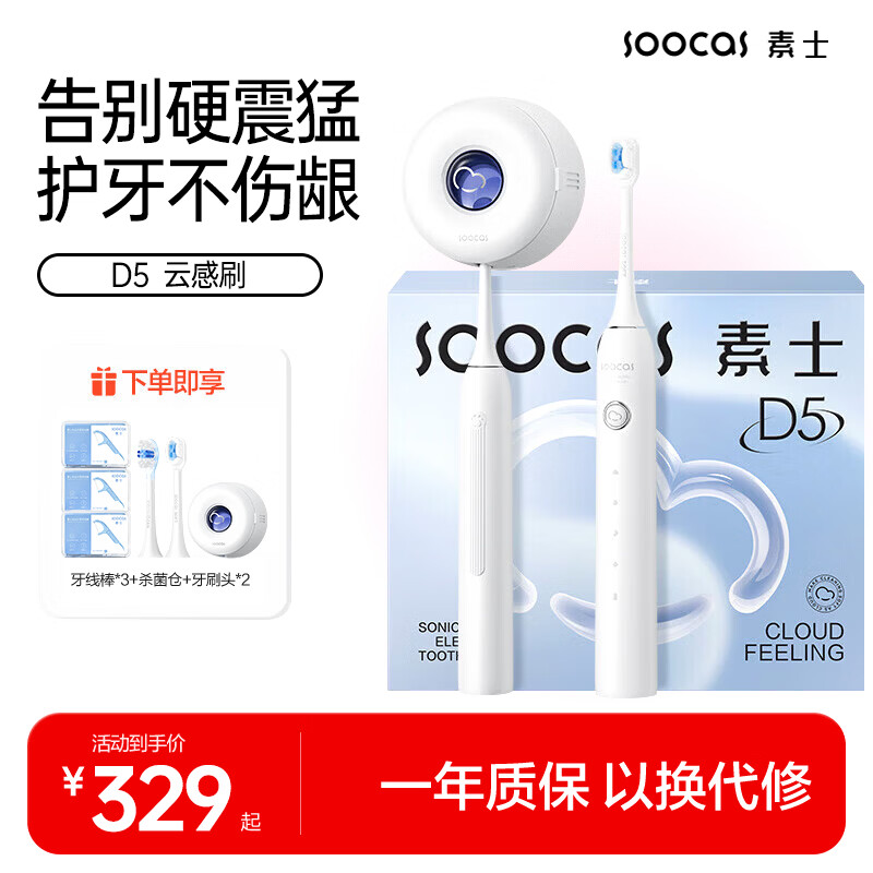 SOOCAS 素士 D5 电动牙刷 云感刷*2
