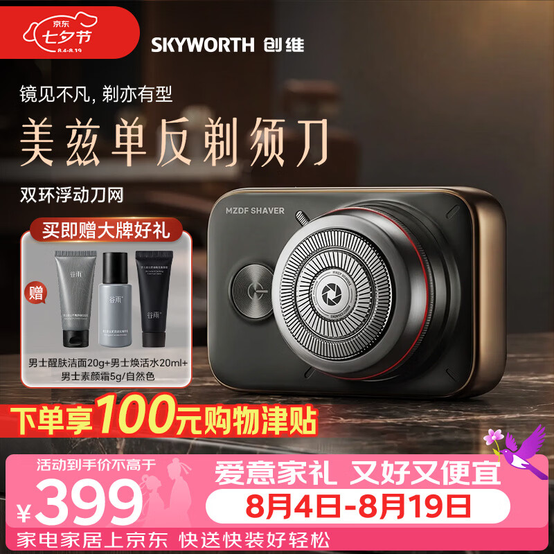 创维（Skyworth）【吴磊同款】美兹红圈单反豪华电动剃须刀套装男士刮胡刀合金机身便捷全身水洗干湿双剃七夕礼物
