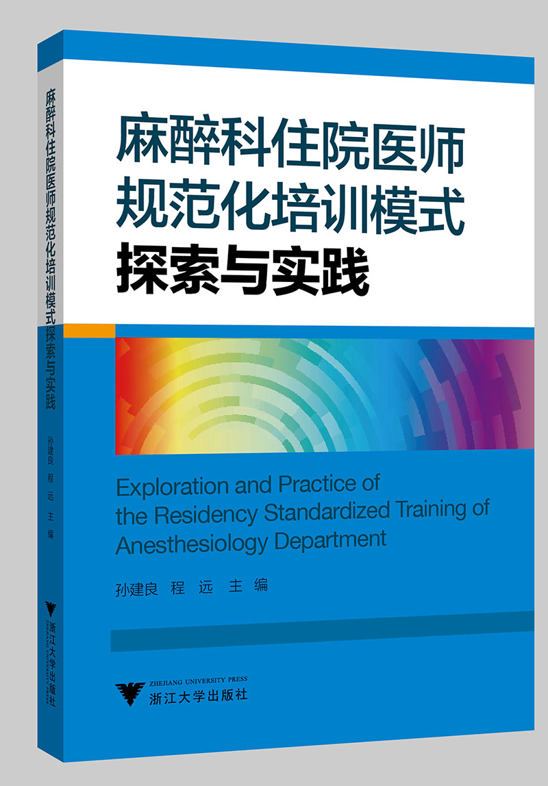 麻醉科住院医师规范化培训模式探索与实践