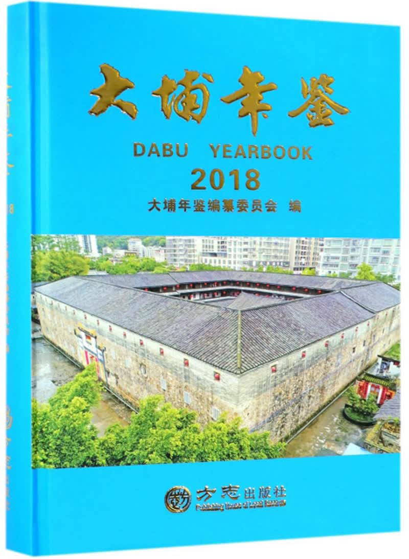 大埔年鉴（2018）