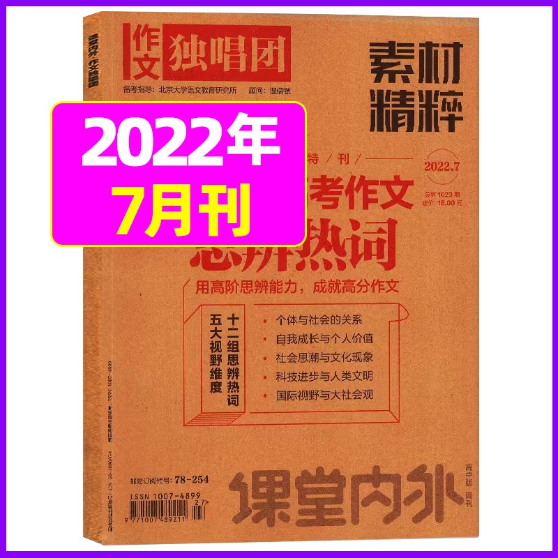 1月新【单月多选】作文独唱团杂志2023年（月份自选）课堂内外中学生高考素材精粹时政热点阅读期刊 2022年7月