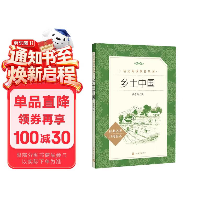 25版大字版 乡土中国 语文阅读推荐丛书 费孝通 高中 高一 课标 课外阅读 暑期阅读 学生阅读 人民文学出版社