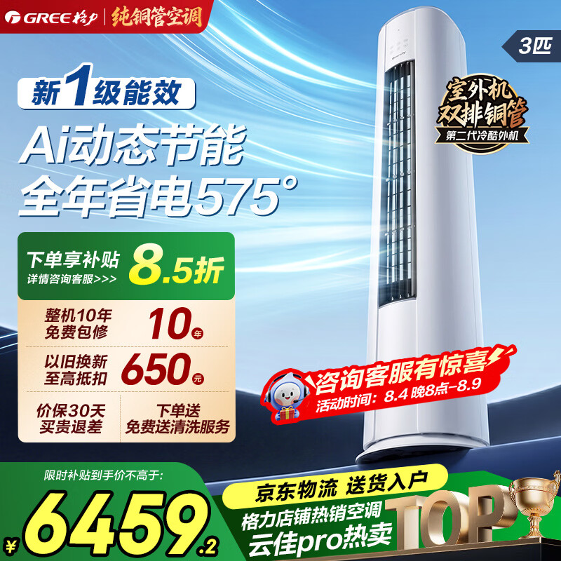格力空调3匹柜机云佳PRO新一级能效 纯铜管 变频冷暖 客厅立柜式 大风量远距离送风自清洁 云佳Pro 3匹 一级能效丨圆柱式【30-45㎡】 皓雪白