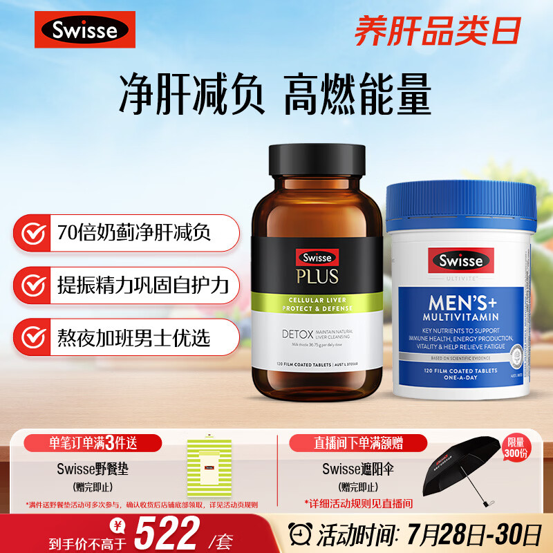 Swisse斯维诗 男士续航护肝片维生素套装 净肝片120片+复合维生素120片