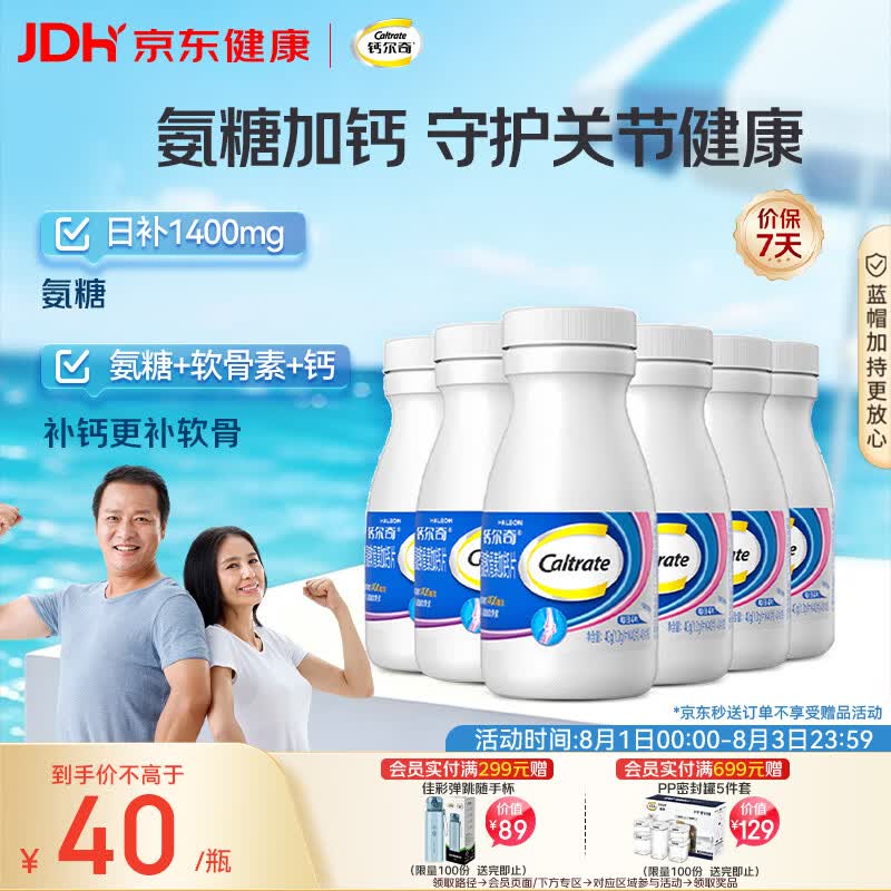 钙尔奇氨糖软骨素钙片40粒*6瓶 成人中老年补钙 维骨力 增加骨密度