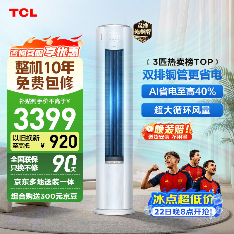 TCL空调京东联名真省电Pro二代3匹新一级能效变频 外机双排纯铜管 柜机KFR-72LW/RT2Eb+B1国家补贴