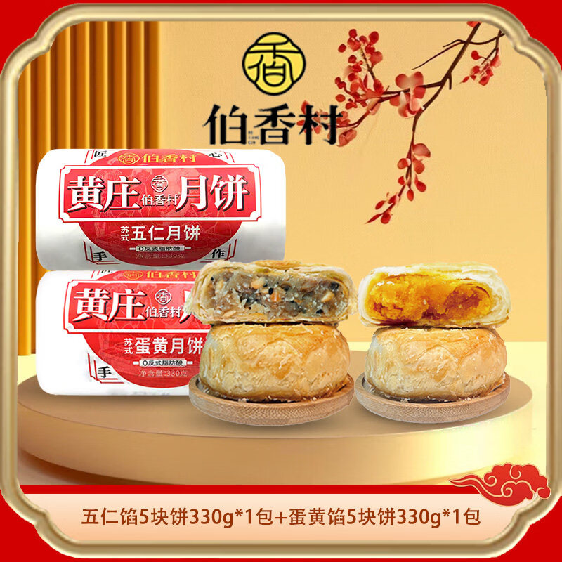 伯香村黄庄酥皮月饼手工蛋黄酥饼老式月饼传统手工糕点心河北特产 【组合装】蛋黄330g+五仁330g