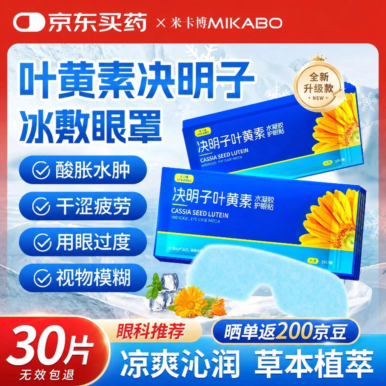 米卡博冰敷眼罩冷敷护眼贴叶黄素决明子30片清凉缓解眼疲劳干涩视力模糊