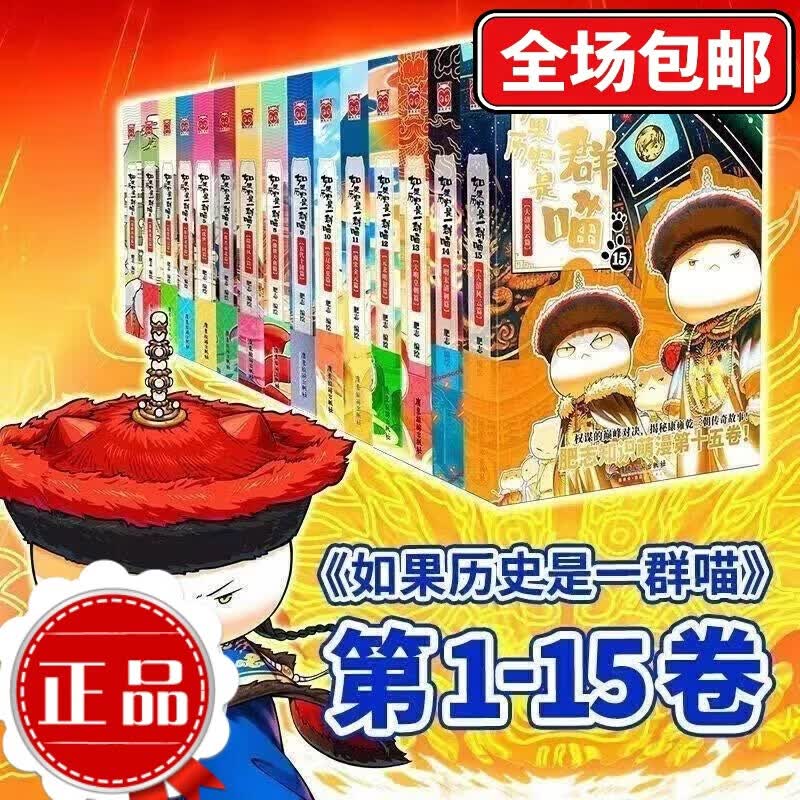【正版 现货速发】假如如果历史是一群喵16正版【全套1-16册】 晚清残晖篇123456710-16卷 单本套装可选大清风云元大明皇朝篇未明初南宋金元宋辽金夏五代十国 半小时漫画中国历史 如果历史是一
