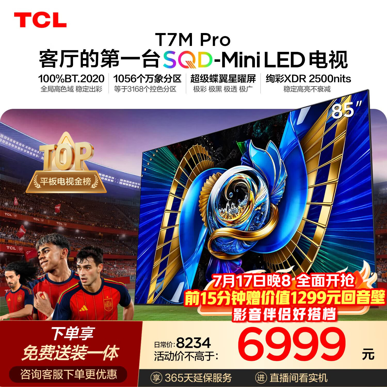 TCLSQD-MiniLED电视 85T7M Pro【固定挂架-送装一体】85英寸 100%全局高色域 T7L Ultra