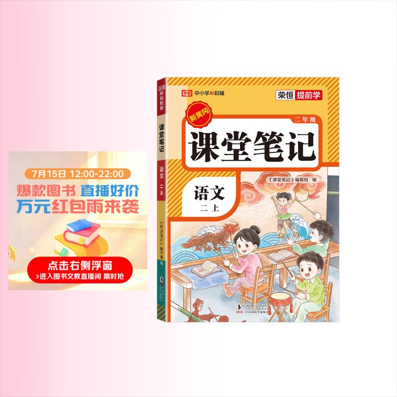 2026秋【荣恒】新版课堂笔记二年级上册语文人教版 课前预习单课后复习同步教材全解黄冈学霸状元预习随堂笔记辅导书