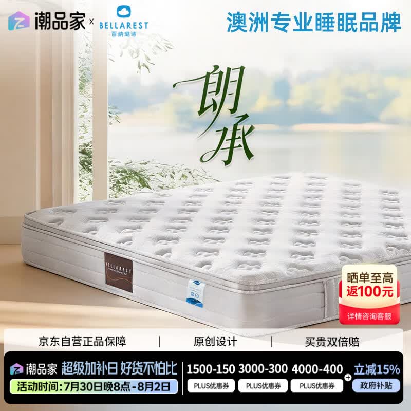 百纳·璐诗（BELLA REST）【潮品家】朗承床垫独袋弹簧零压记忆棉抗震静音家用抗菌护脊加厚