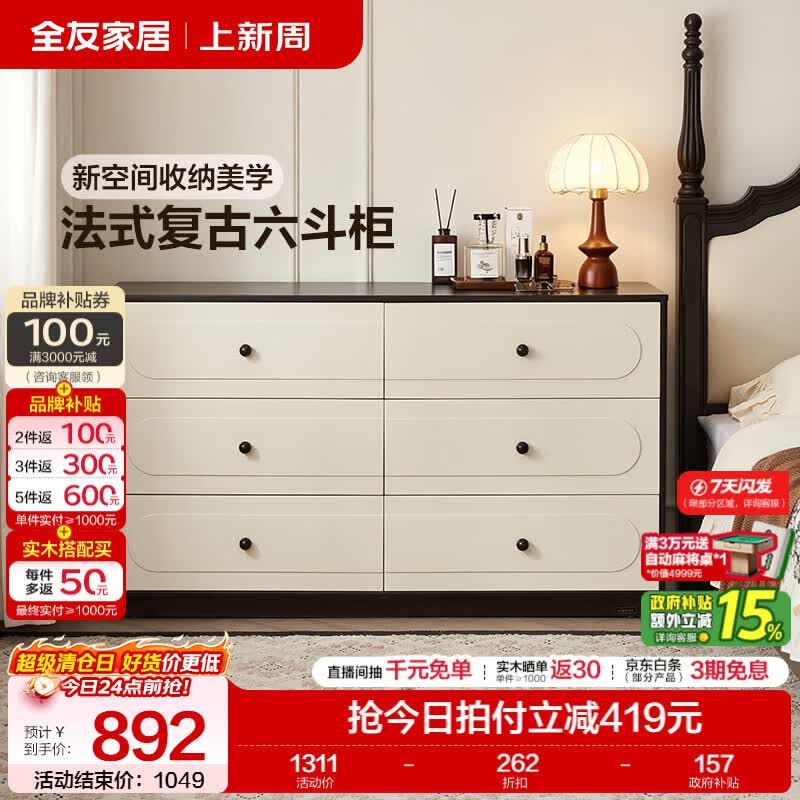 全友家居法式复古斗柜客厅靠墙储物柜六斗柜收纳柜一体靠墙抽屉置物柜 【黑橡色+米白】六斗柜