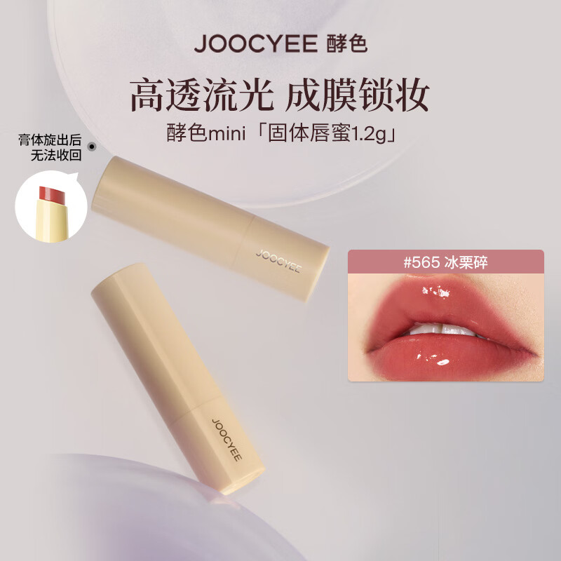 酵色（Joocyee）【生日礼物送女友闺蜜】MINI迷你唇釉唇泥单色眼影琥珀贝壳哑光2 【MINI固体】#565冰栗碎1.2g