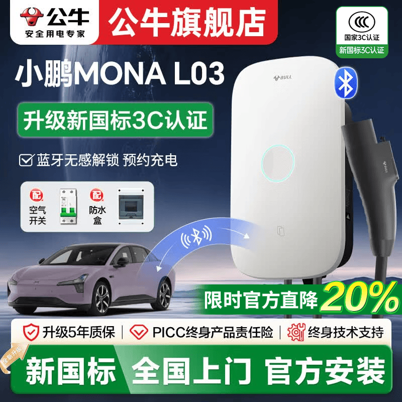 公牛充电桩7kW家用适配于小鹏MONA L03新能源电动汽车充电枪 【小鹏MONA L03】(新国标)7kW启星蓝牙版 不含安装