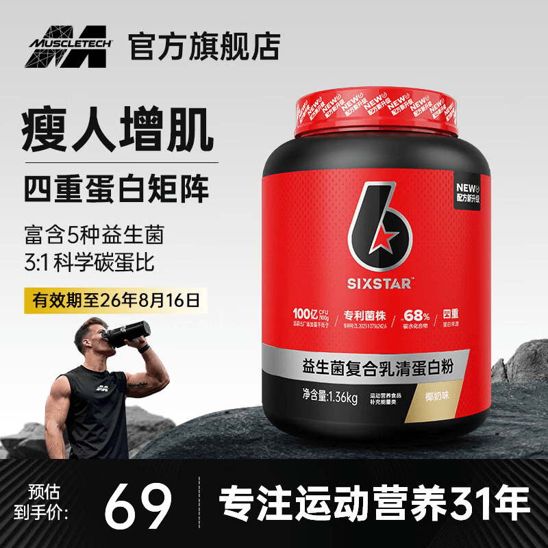 六星(SIXSTAR)增肌粉益生菌瘦人增肌蛋白粉增重高碳水 健身男女含乳清蛋白 【清爽不腻】椰奶味 3磅*1桶 京东折扣/优惠券