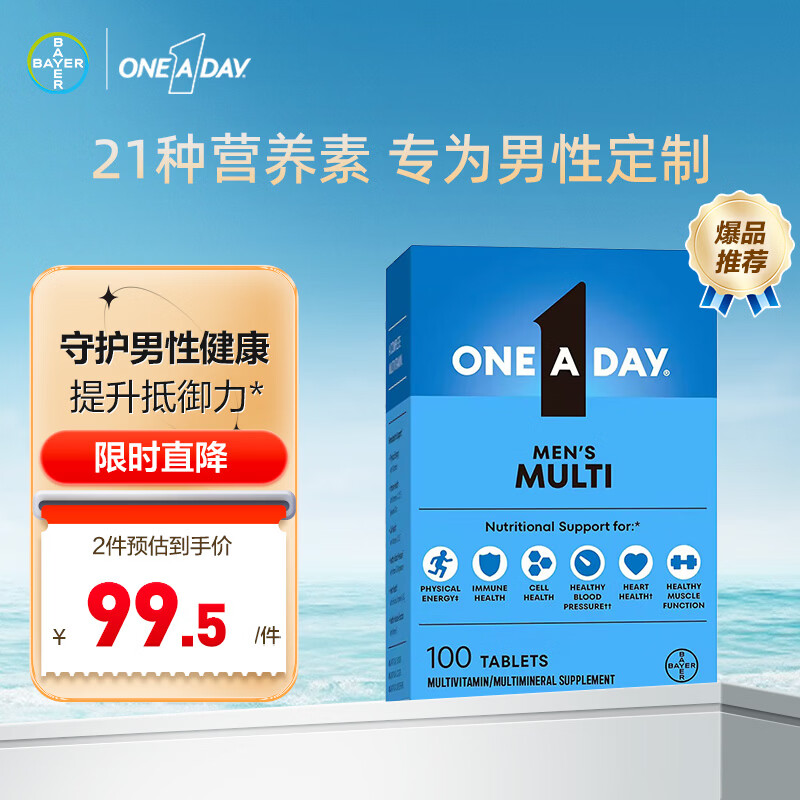 One A Day拜耳男士复合维生素100粒 维生素c番茄红素多维元素片vb b族VD