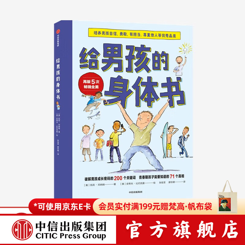 中信出版  给男孩的身体书 凯莉邓纳姆 著 男孩的养育指南 父母版男生幼儿早教家庭正面管教 【7-14岁】 中信出版社图书