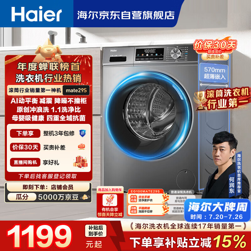 海尔（Haier）【何润东同款】滚筒洗衣机全自动单洗家用 10公斤大容量超薄 家电国家补贴 京东自营 EG100MATE29S