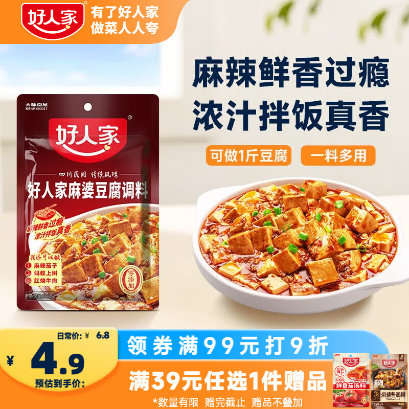 好人家麻婆豆腐调料80g【麻辣鲜香】四川民间传统麻辣风味调味品