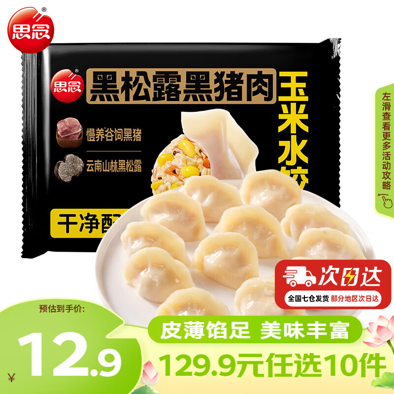 思念真牛肉水饺素水饺薄皮馄饨猪肉馄饨早餐速食早餐速冻饺子 黑松露黑猪肉玉米水饺240g