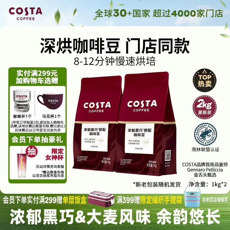 COSTA咖啡豆门店同款浓郁黑巧大麦风味深度烘培美式拿铁黑咖啡1kg*2袋