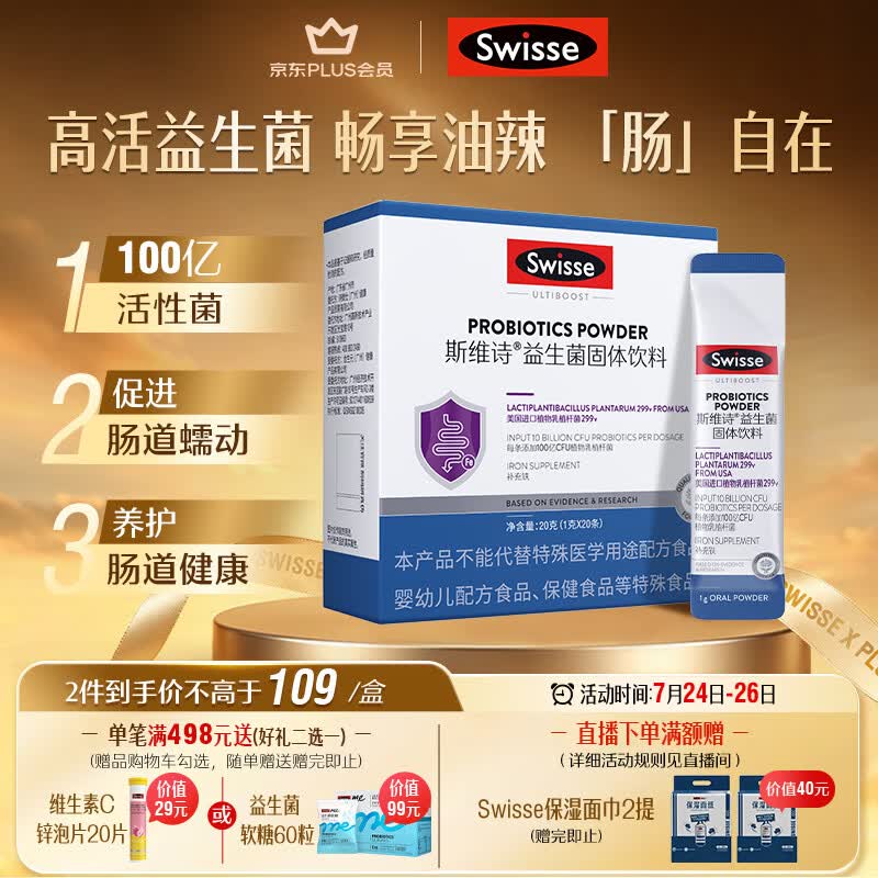 Swisse斯维诗299v益生菌固体饮料 百亿活性菌 含铁维生素C呵护肠道 20条
