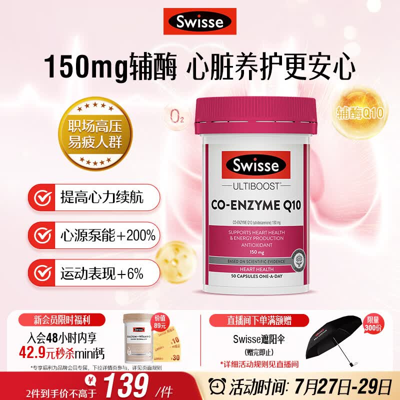 Swisse斯维诗 辅酶Q10胶囊150mg  50粒/瓶熬夜加班胸闷