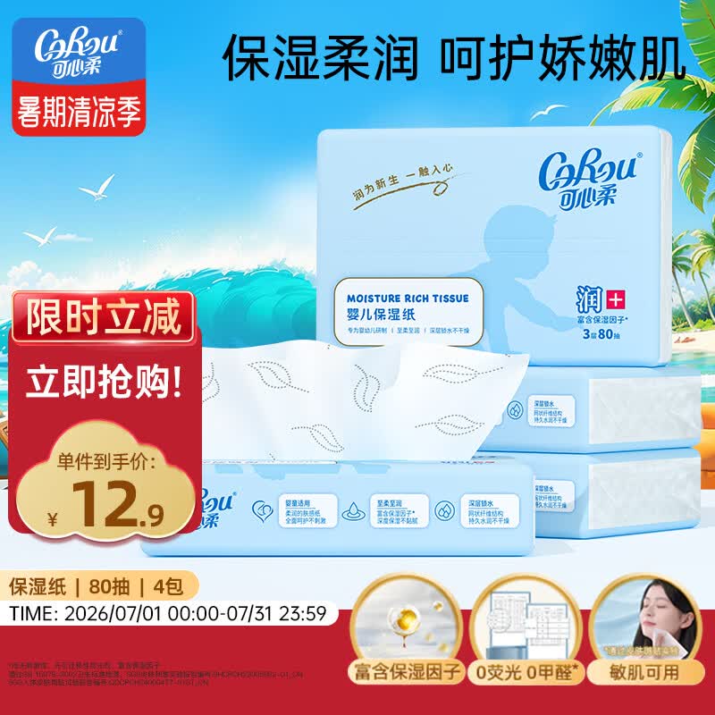 可心柔（COROU）抽纸  婴儿乳霜纸 3层80抽4包 S码 100%原生木浆