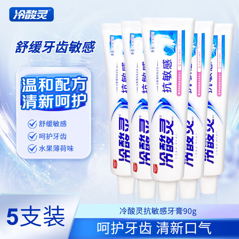 冷酸灵抑菌斑抗敏感牙膏抑牙菌斑清新口气牙龈护理呵护口腔健康 抗敏 90g*5支