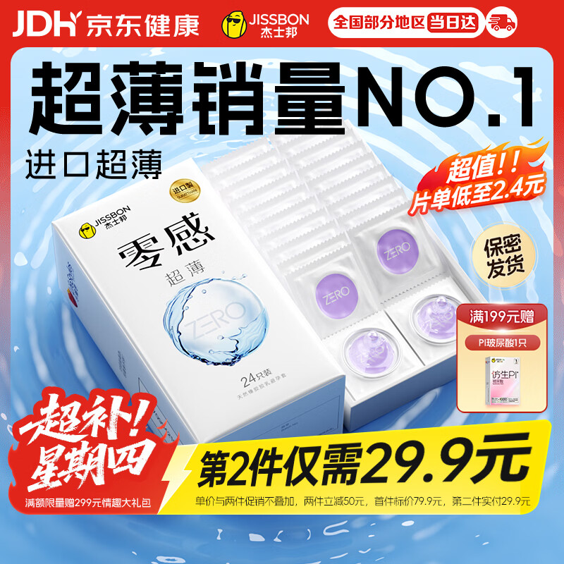 杰士邦避孕套超薄安全套套零感24只裸感京东自营男专用防早泄情侣物品